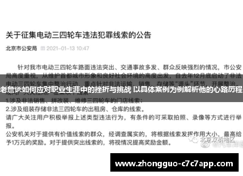 老詹谈如何应对职业生涯中的挫折与挑战 以具体案例为例解析他的心路历程