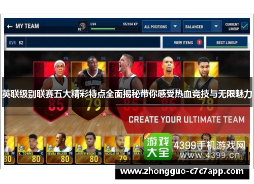 英联级别联赛五大精彩特点全面揭秘带你感受热血竞技与无限魅力 英联级别联赛五大精彩特点全面揭秘带你感受热血竞技与无限魅力