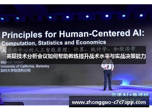 英超技术分析会议如何帮助教练提升战术水平与实战决策能力 英超技术分析会议如何帮助教练提升战术水平与实战决策能力