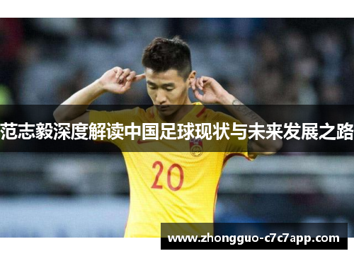 范志毅深度解读中国足球现状与未来发展之路 范志毅深度解读中国足球现状与未来发展之路