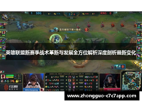 英雄联盟新赛季战术革新与发展全方位解析深度剖析最新变化 英雄联盟新赛季战术革新与发展全方位解析深度剖析最新变化