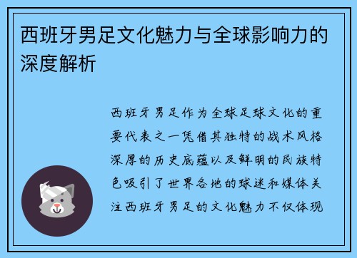 西班牙男足文化魅力与全球影响力的深度解析 西班牙男足文化魅力与全球影响力的深度解析