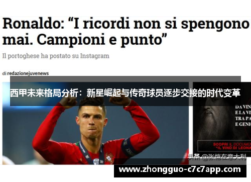 西甲未来格局分析:新星崛起与传奇球员逐步交接的时代变革 西甲未来格局分析:新星崛起与传奇球员逐步交接的时代变革