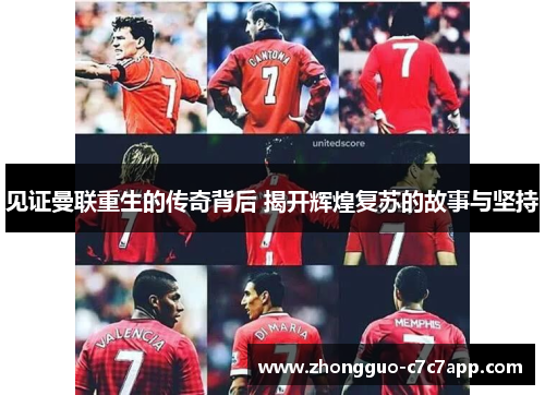 见证曼联重生的传奇背后 揭开辉煌复苏的故事与坚持 见证曼联重生的传奇背后 揭开辉煌复苏的故事与坚持