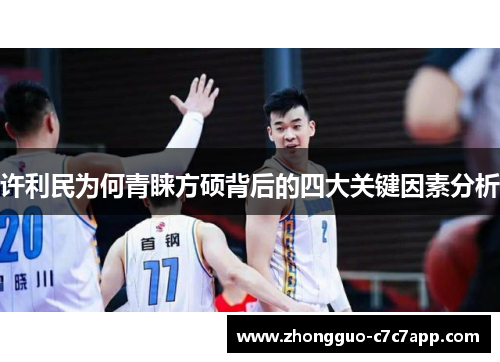 许利民为何青睐方硕背后的四大关键因素分析 许利民为何青睐方硕背后的四大关键因素分析