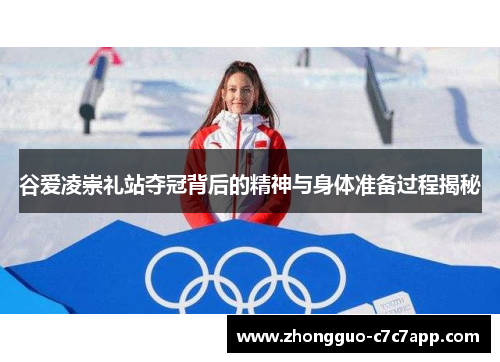 谷爱凌崇礼站夺冠背后的精神与身体准备过程揭秘