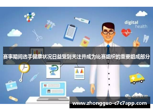 赛事期间选手健康状况日益受到关注并成为比赛组织的重要组成部分 赛事期间选手健康状况日益受到关注并成为比赛组织的重要组成部分