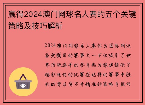 赢得2024澳门网球名人赛的五个关键策略及技巧解析 赢得2024澳门网球名人赛的五个关键策略及技巧解析