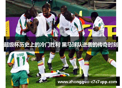 超级杯历史上的冷门胜利 黑马球队逆袭的传奇时刻 超级杯历史上的冷门胜利 黑马球队逆袭的传奇时刻