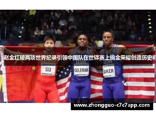 赵金红破两项世界纪录引领中国队在世锦赛上摘金荣耀创造历史