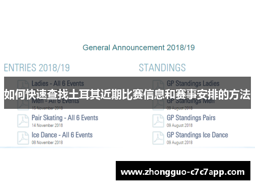 如何快速查找土耳其近期比赛信息和赛事安排的方法 如何快速查找土耳其近期比赛信息和赛事安排的方法