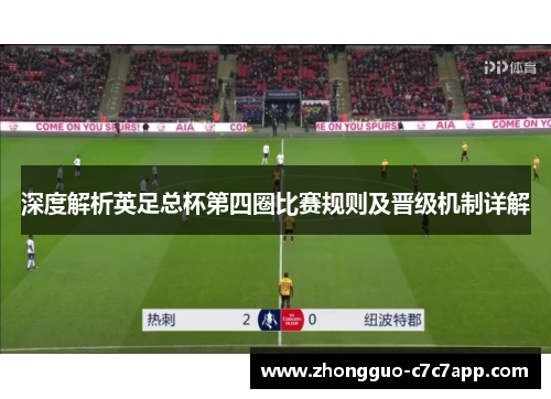 深度解析英足总杯第四圈比赛规则及晋级机制详解 深度解析英足总杯第四圈比赛规则及晋级机制详解