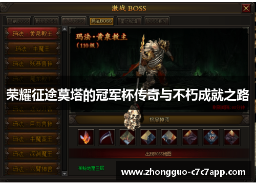 荣耀征途莫塔的冠军杯传奇与不朽成就之路 荣耀征途莫塔的冠军杯传奇与不朽成就之路