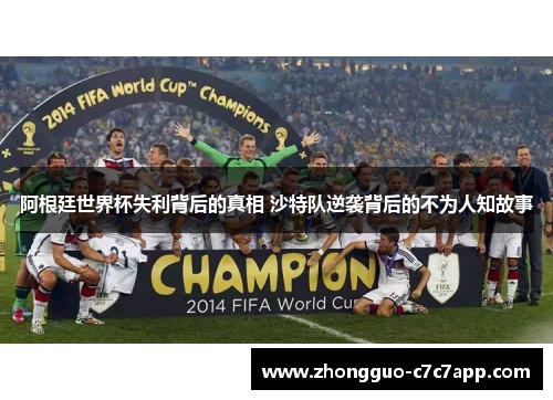 阿根廷世界杯失利背后的真相 沙特队逆袭背后的不为人知故事 阿根廷世界杯失利背后的真相 沙特队逆袭背后的不为人知故事