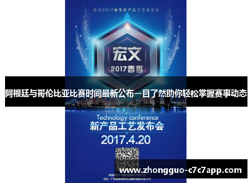阿根廷与哥伦比亚比赛时间最新公布一目了然助你轻松掌握赛事动态