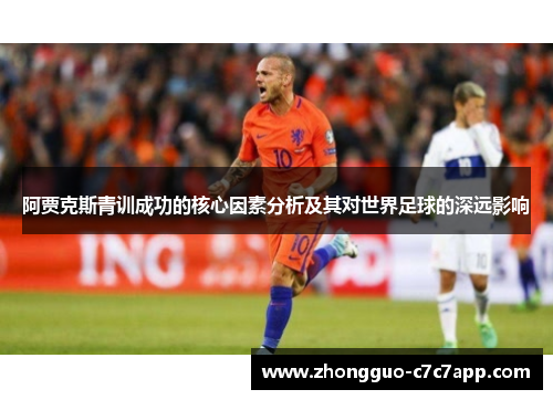 阿贾克斯青训成功的核心因素分析及其对世界足球的深远影响 阿贾克斯青训成功的核心因素分析及其对世界足球的深远影响