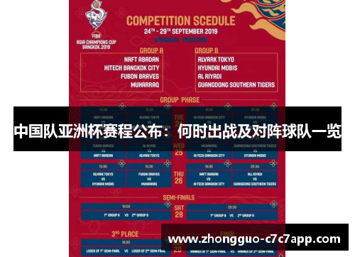 中国队亚洲杯赛程公布:何时出战及对阵球队一览 中国队亚洲杯赛程公布:何时出战及对阵球队一览