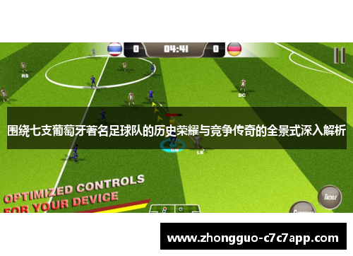 围绕七支葡萄牙著名足球队的历史荣耀与竞争传奇的全景式深入解析