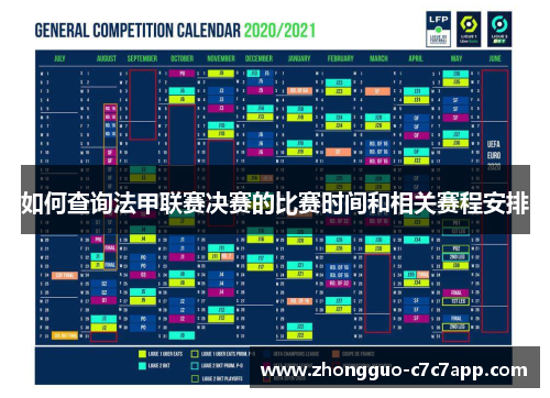 如何查询法甲联赛决赛的比赛时间和相关赛程安排 如何查询法甲联赛决赛的比赛时间和相关赛程安排