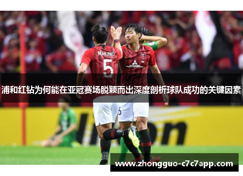 浦和红钻为何能在亚冠赛场脱颖而出深度剖析球队成功的关键因素