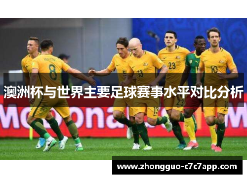 澳洲杯与世界主要足球赛事水平对比分析