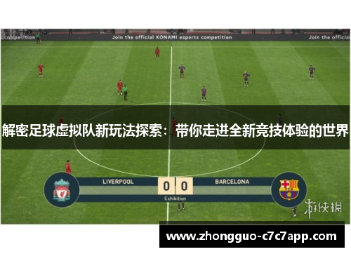 解密足球虚拟队新玩法探索:带你走进全新竞技体验的世界 解密足球虚拟队新玩法探索:带你走进全新竞技体验的世界