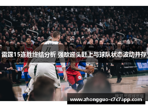 雷霆15连胜终结分析 强敌迎头赶上与球队状态波动并存