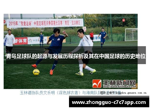 青岛足球队的起源与发展历程探析及其在中国足球的历史地位