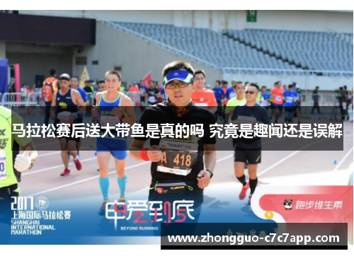 马拉松赛后送大带鱼是真的吗 究竟是趣闻还是误解