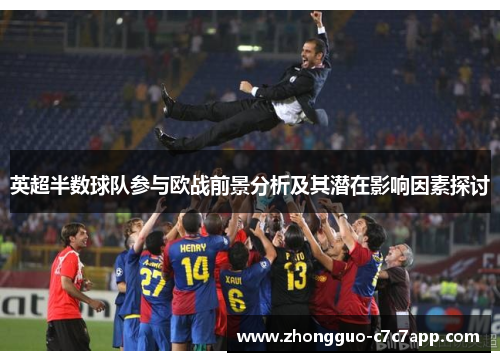 英超半数球队参与欧战前景分析及其潜在影响因素探讨