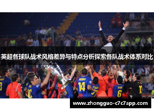 英超各球队战术风格差异与特点分析探索各队战术体系对比