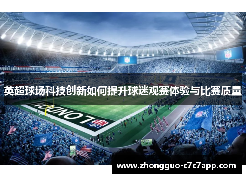 英超球场科技创新如何提升球迷观赛体验与比赛质量 英超球场科技创新如何提升球迷观赛体验与比赛质量