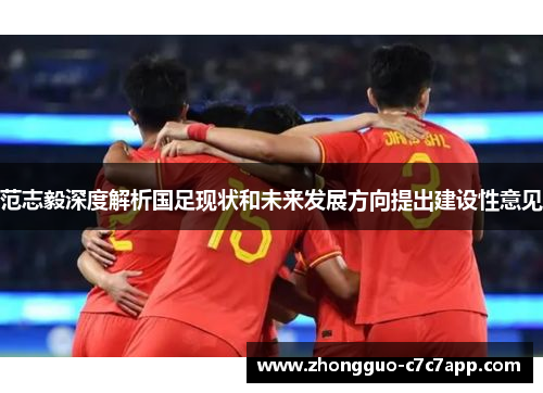 范志毅深度解析国足现状和未来发展方向提出建设性意见