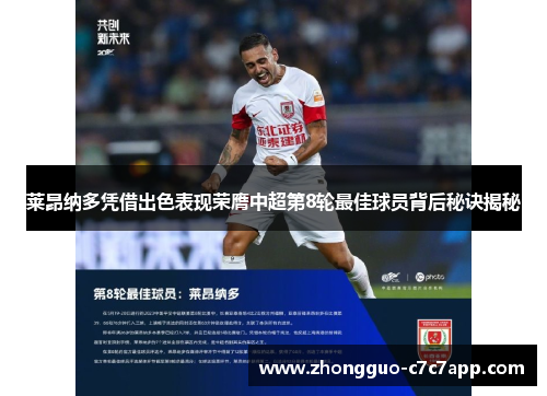 莱昂纳多凭借出色表现荣膺中超第8轮最佳球员背后秘诀揭秘 莱昂纳多凭借出色表现荣膺中超第8轮最佳球员背后秘诀揭秘