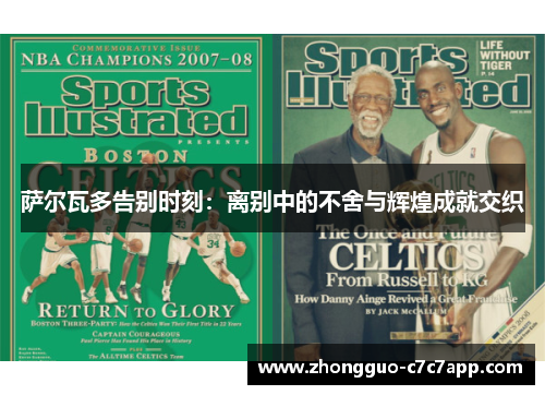 萨尔瓦多告别时刻：离别中的不舍与辉煌成就交织