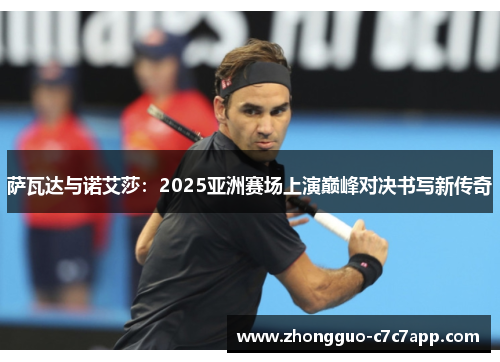 萨瓦达与诺艾莎：2025亚洲赛场上演巅峰对决书写新传奇