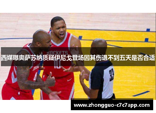 西媒曝奥萨苏纳质疑伊尼戈登场因其伤退不到五天是否合适