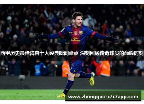 西甲历史最佳阵容十大经典瞬间盘点 深刻回顾传奇球员的巅峰时刻 西甲历史最佳阵容十大经典瞬间盘点 深刻回顾传奇球员的巅峰时刻