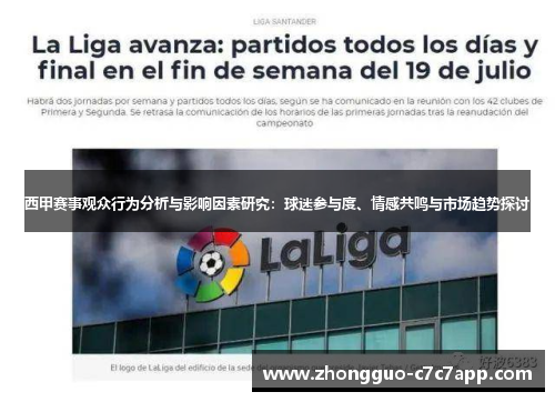 西甲赛事观众行为分析与影响因素研究:球迷参与度、情感共鸣与市场趋势探讨 西甲赛事观众行为分析与影响因素研究:球迷参与度、情感共鸣与市场趋势探讨