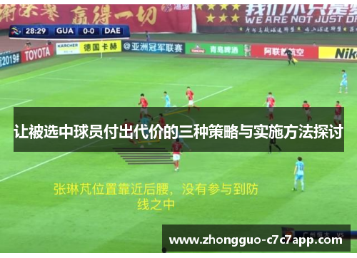 让被选中球员付出代价的三种策略与实施方法探讨 让被选中球员付出代价的三种策略与实施方法探讨