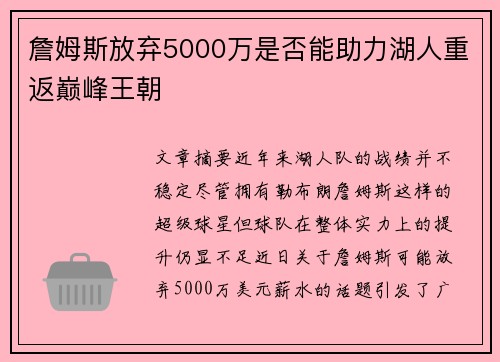 詹姆斯放弃5000万是否能助力湖人重返巅峰王朝 詹姆斯放弃5000万是否能助力湖人重返巅峰王朝