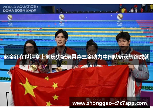 赵金红在世锦赛上创历史纪录勇夺三金助力中国队斩获辉煌成就