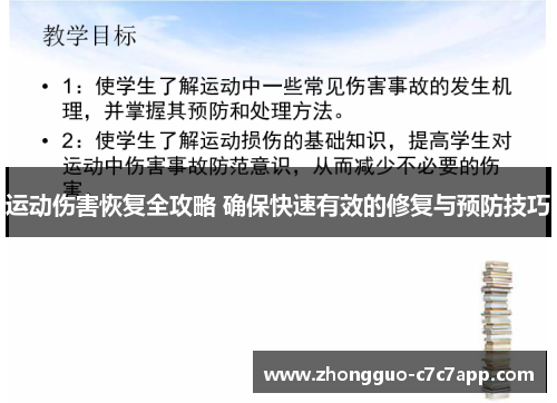 运动伤害恢复全攻略 确保快速有效的修复与预防技巧 运动伤害恢复全攻略 确保快速有效的修复与预防技巧