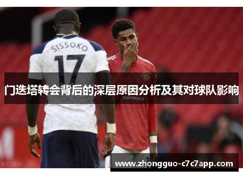 门迭塔转会背后的深层原因分析及其对球队影响 门迭塔转会背后的深层原因分析及其对球队影响