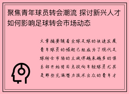聚焦青年球员转会潮流 探讨新兴人才如何影响足球转会市场动态 聚焦青年球员转会潮流 探讨新兴人才如何影响足球转会市场动态