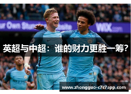 英超与中超:谁的财力更胜一筹? 英超与中超:谁的财力更胜一筹?