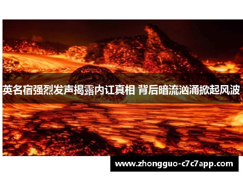 英名宿强烈发声揭露内讧真相 背后暗流汹涌掀起风波 英名宿强烈发声揭露内讧真相 背后暗流汹涌掀起风波