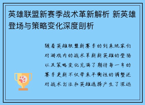 英雄联盟新赛季战术革新解析 新英雄登场与策略变化深度剖析 英雄联盟新赛季战术革新解析 新英雄登场与策略变化深度剖析
