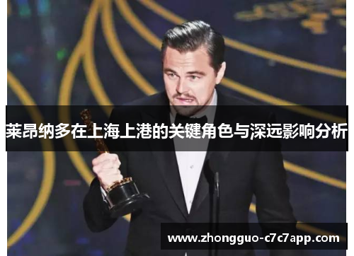 莱昂纳多在上海上港的关键角色与深远影响分析 莱昂纳多在上海上港的关键角色与深远影响分析