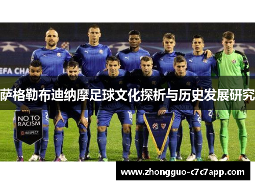 萨格勒布迪纳摩足球文化探析与历史发展研究 萨格勒布迪纳摩足球文化探析与历史发展研究
